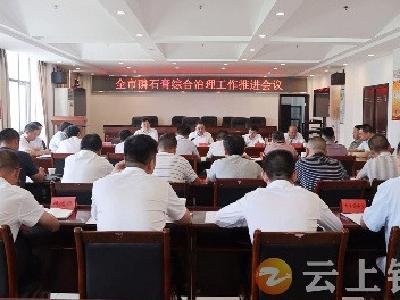 钟祥市召开磷石膏综合治理工作推进会