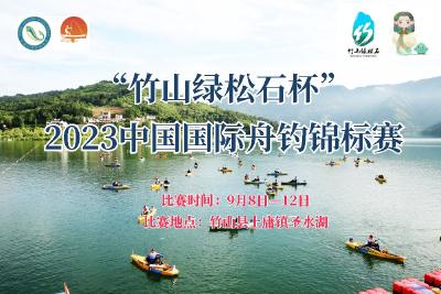 直播｜“竹山绿松石杯”2023中国国际舟钓锦标赛