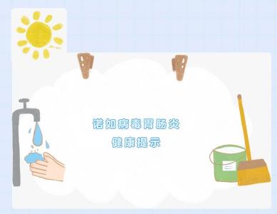 诺如病毒胃肠炎健康提示 