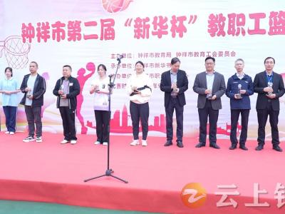 钟祥市第二届“新华杯”教职工篮球赛落下帷幕
