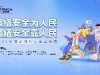 2023年国家网络安全宣传周