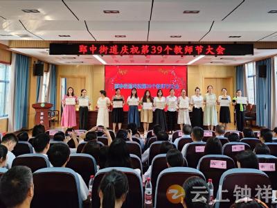 钟祥市教育局郢中办事处庆祝第39个教师节 