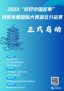 2023“讲好中国故事”创意传播国际大赛湖北分站赛启动了！ 