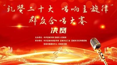 直播｜宜城市“礼赞二十大唱响主旋律”群众合唱大赛决赛