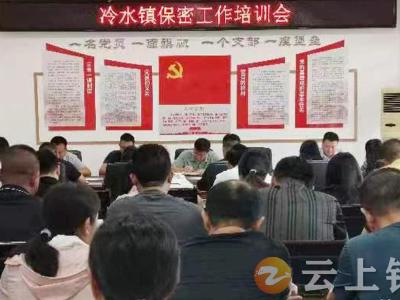 冷水镇开展保密专题培训 筑牢安全防范网