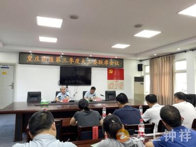皇庄街道召开第三季度大工委联席会议