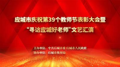 直播｜应城市庆祝第39个教师节表彰大会暨“寻访应城好老师”文艺演出