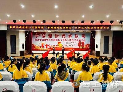 胡集小学教联体开展新少先队员入队仪式示范观摩活动