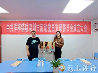 流动党员有了“家” 洋梓镇驻深圳市流动党支部挂牌成立