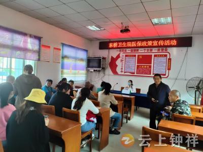 东桥镇九堰村积极开展医保政策宣传活动