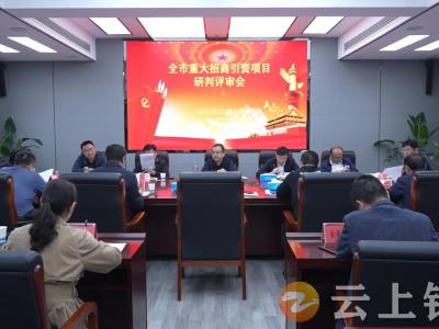 周军主持召开招商引资项目研判审核会