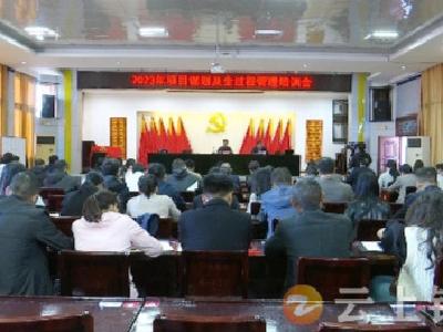 钟祥市开展2023年项目谋划及全过程管理业务培训