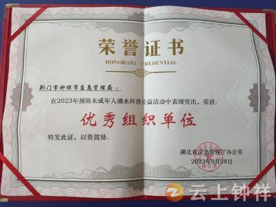 钟祥市应急管理局荣获省级表彰