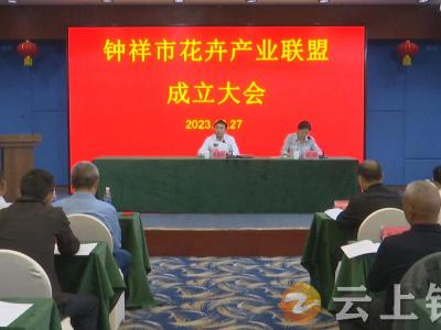 钟祥市花卉产业联盟正式成立  李志慧当选第一届理事会理事长