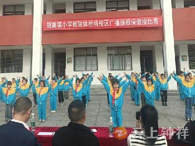 胡集小学教联体桥垱校区开展低年级“两操”比赛