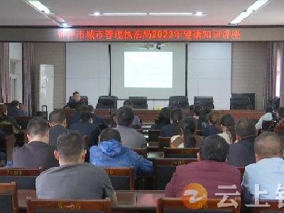 健康知识讲座走进钟祥市城市管理执法局 