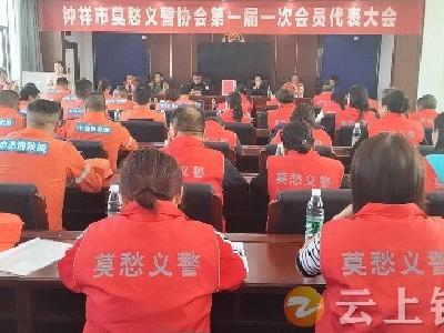钟祥市莫愁义警协会召开第一届一次会员代表大会