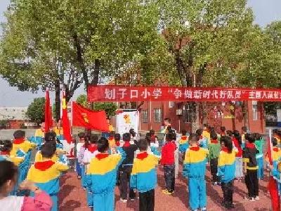 划子口小学举行少先队新队员入队仪式