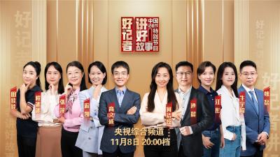 直播｜《好记者讲好故事》2023年中国记者节特别节目