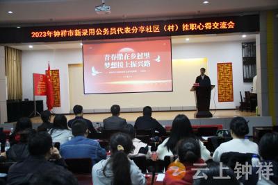 钟祥市2023年新录用公务员初任培训班开展驻社区（村）工作经验交流会