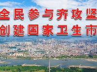 创建全国卫生县 全民参与齐攻坚