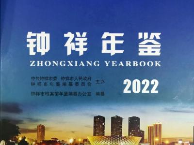 《钟祥年鉴（2022）》出版发行