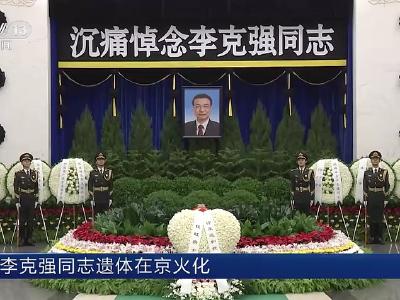李克强同志遗体在京火化 习近平等到八宝山革命公墓送别 