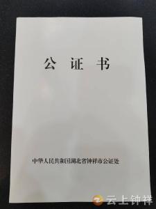 钟祥：遗赠扶养协议公证助力“老有所养”