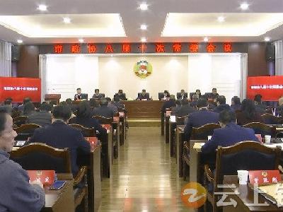 钟祥市政协召开八届十次常委会议