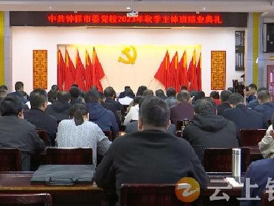 钟祥市委党校2023年秋季主体班结业