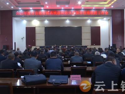 钟祥市召开自然资源系统森林防火暨国有林区联防会议