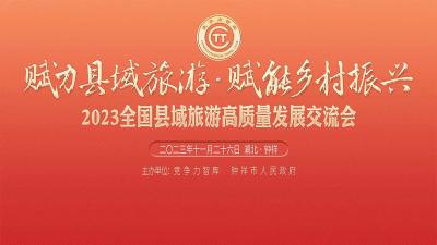 直播｜2023全国县域旅游高质量发展交流会