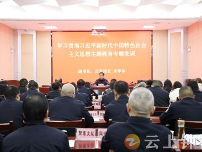 宋学军为市公安局等单位党员干部讲授主题教育专题党课