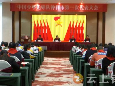 中国少年先锋队钟祥市第三次代表大会召开