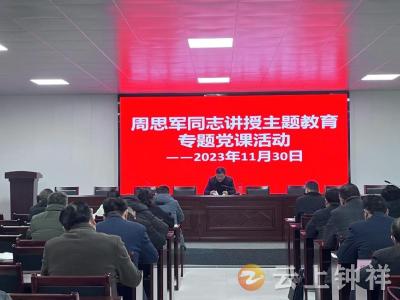 钟祥市东桥镇讲授主题教育专题党课