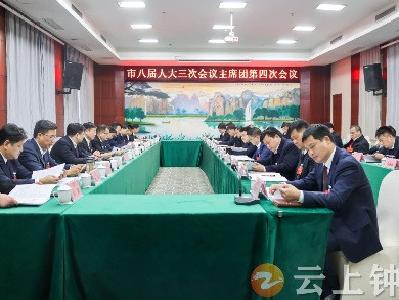 钟祥市八届人大三次会议举行主席团第四次会议