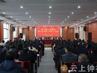钟祥市八届人民政府召开第三次全体（扩大）会议