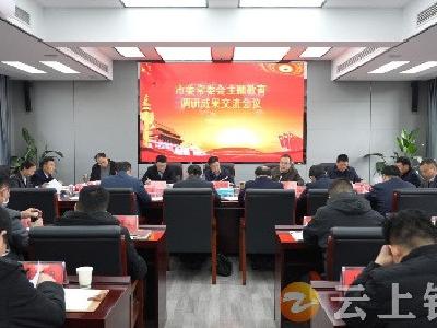 钟祥市委常委会主题教育调研成果交流会召开