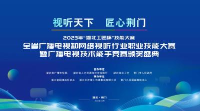 直播 | 全省广播电视和网络视听行业职业技能大赛颁奖盛典