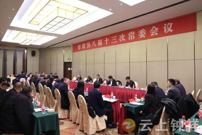 钟祥市政协召开八届十三次常委会议