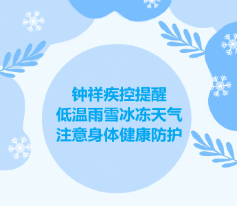 低温雨雪冰冻天气健康提示 