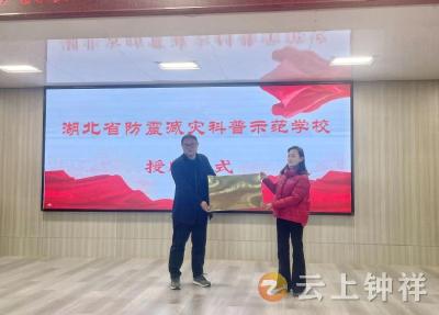 钟祥市这所学校获评“湖北省防震减灾科普示范学校”