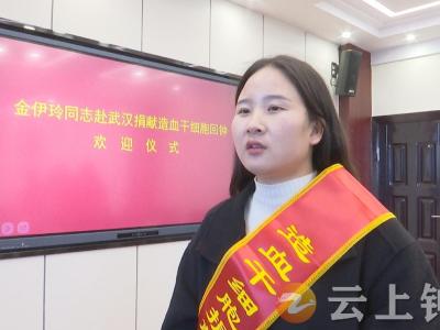 钟祥市第六例造血干细胞捐献者金伊玲凯旋归来
