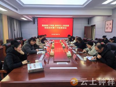 钟祥市人民政府与荆楚理工学院召开2023年度市校合作第二次联席会议