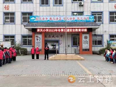 钟祥市承天小学：强化交通安全教育 提升师生安全意识