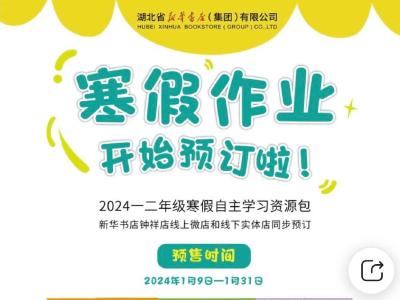 一二年级寒假作业线上预订开始啦 