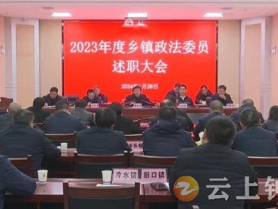 粟建湘主持召开2023 年年度乡镇政法委员述职大会