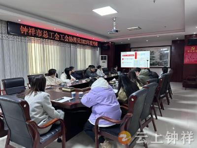 钟祥市总工会组织开展2023年度协理员述职评测
