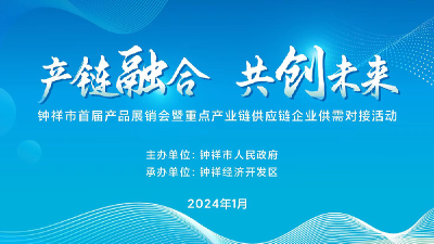 直播｜钟祥市首届产品展销会暨重点产业链供应链企业供需对接活动