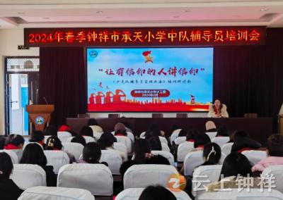“让有信仰的人讲信仰”——钟祥市承天小学少工委开展学习研讨活动